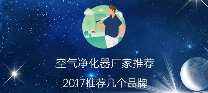 空气净化器厂家推荐 2017推荐几个品牌